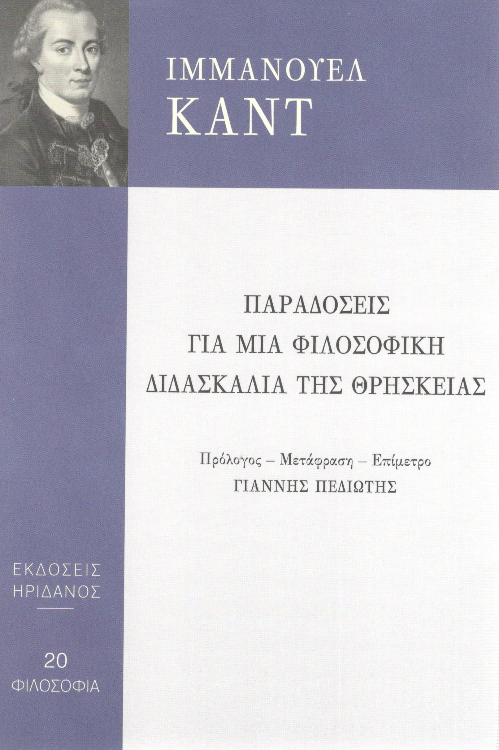 Παραδόσεις για μια φιλοσοφική διδασκαλία της θρησκείας, , Immanuel Kant, Ηριδανός, 2018